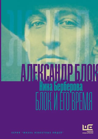 Aleksandrs Bloks un viņa laiks