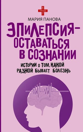 Эпилепсия - оставаться в сознании. Истории о том, какой разной бывает болезнь