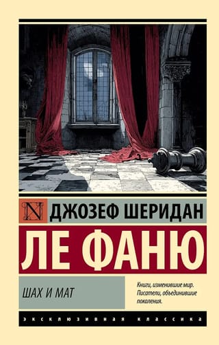 Шах и мат