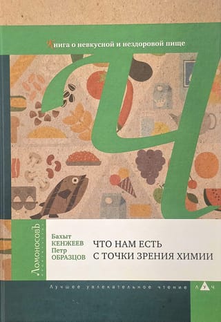 Ko mēs ēdam no ķīmiskā viedokļa: grāmata par negaršīgiem un neveselīgiem pārtikas produktiem