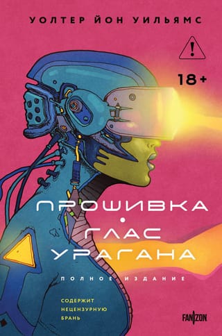 Прошивка. Глас урагана