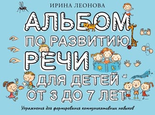 Альбом по развитию речи для детей от 3 до 7 лет