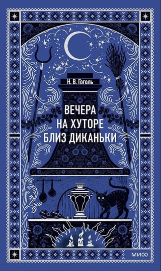 Вечера на хуторе близ Диканьки