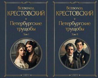 Петербургские трущобы. В 2 томах