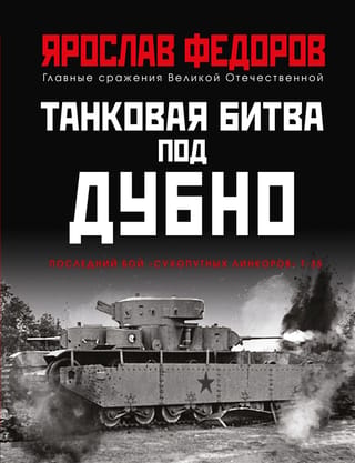 Tank battle near Dubno. The final battle of the T-35 "land battleships."