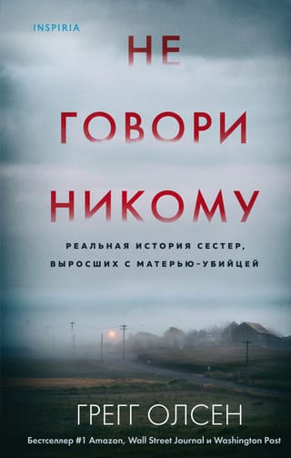 Не говори никому. Реальная история сестер выросших с матерью убийцей
