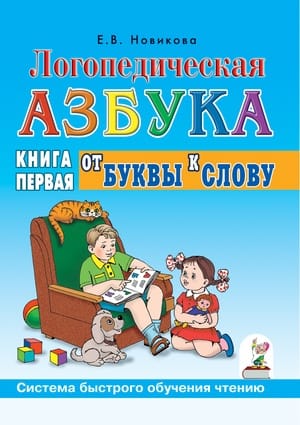 Speech Therapy ABCs. A System for Rapid Reading Learning: In 2 Books. Book 1. From Letter to Word