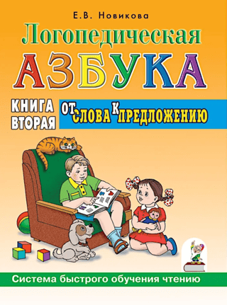 Speech Therapy ABCs. A System for Rapid Reading Learning: in 2 Books. Book 2. From Word to Sentence