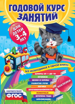 Годовой курс занятий: для детей 3-4 лет