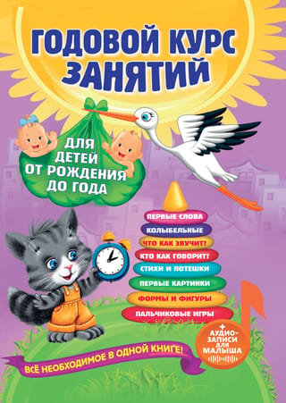 Годовой курс занятий: для детей от рождения до года