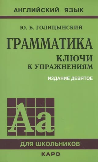 Грамматика английского языка. Ключи к упражнениям