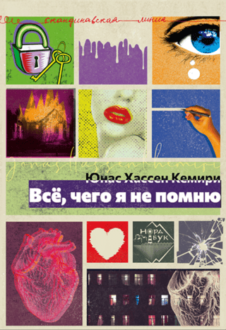 Всё, чего я не помню
