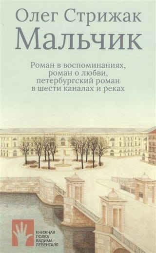 The Boy. A novel in memories, a novel about love, a St. Petersburg romance across six canals and rivers.