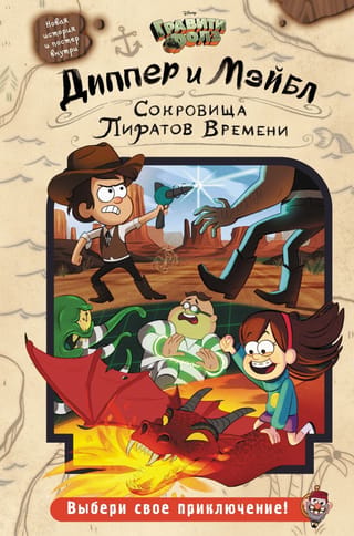 Диппер и Мэйбл. Сокровища Пиратов Времени