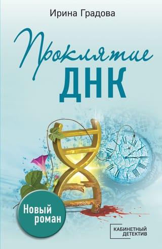 The Curse of DNA