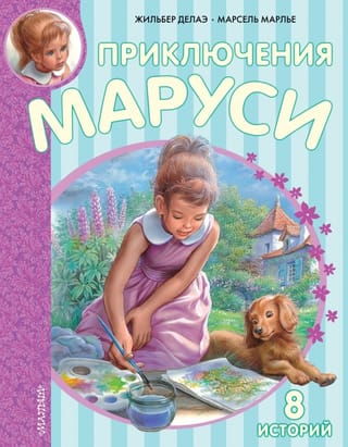 Marousi piedzīvojumi