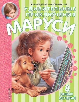 Marusjas pārsteidzošie piedzīvojumi
