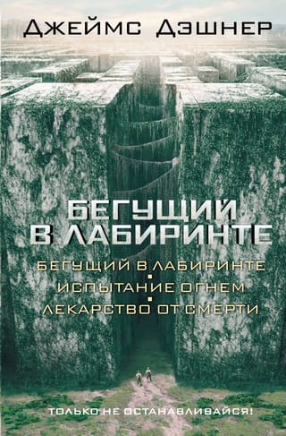 Бегущий в лабиринте. Испытание огнем. Лекарство от смерти