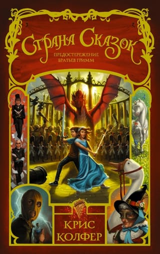 Fairytale Land: A Warning from the Brothers Grimm