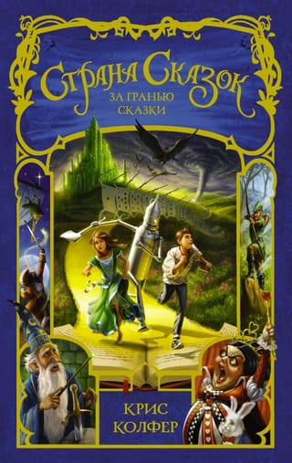 The Land of Fairy Tales. Book 4. Beyond the Fairy Tale