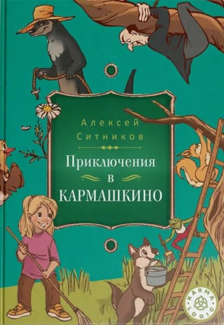 Piedzīvojumi Karmaškino