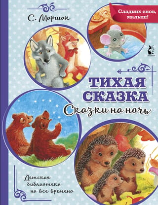 A Quiet Fairytale. Bedtime Stories