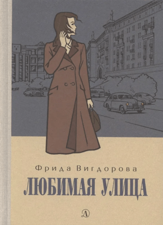 Любимая улица