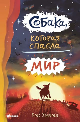 Suns, kas izglāba pasauli