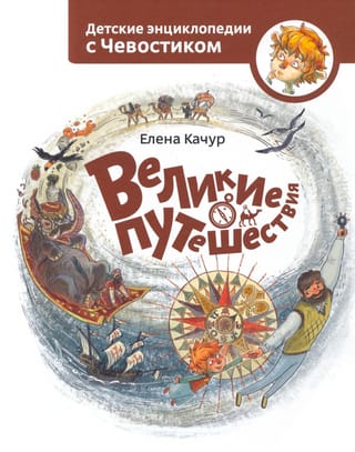 Great Journeys: A Children's Encyclopedia