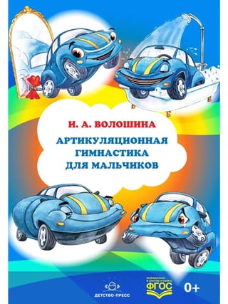 Артикуляционная гимнастика для мальчиков
