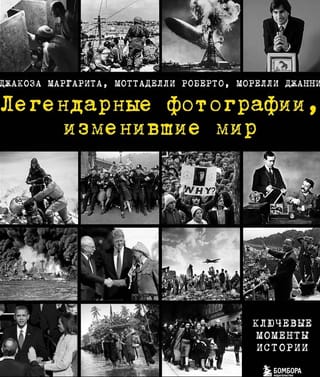 Легендарные фотографии, изменившие мир