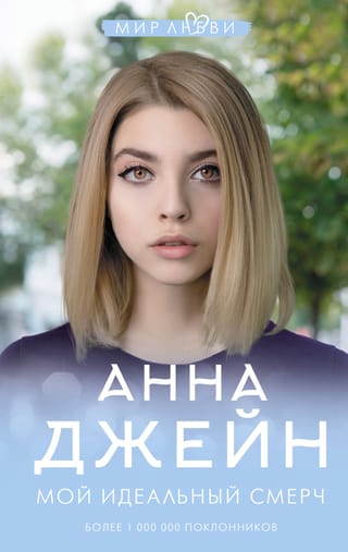Мой идеальный смерч. Книга 1. Мой идеальный смерч