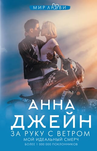 Мой идеальный смерч. Книга 3. За руку с ветром