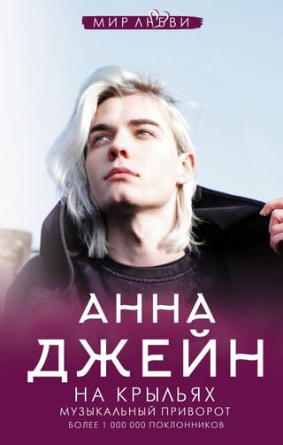 Музыкальный приворот. Книга 4. На крыльях