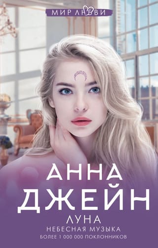 Debesu mūzika. 1. grāmata. Debesu mūzika. Mēness