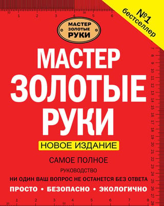 Мастер золотые руки. Самое полное руководство