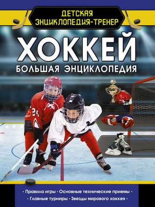 Хоккей
