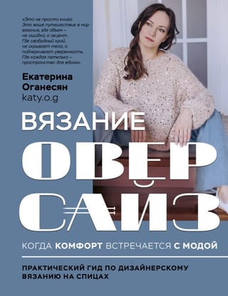 Вязание оверсайз. Когда комфорт встречается с модой: практический гид по дизайнерскому вязанию на спицах