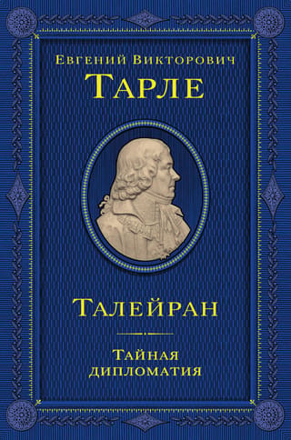 Талейран. Тайная дипломатия