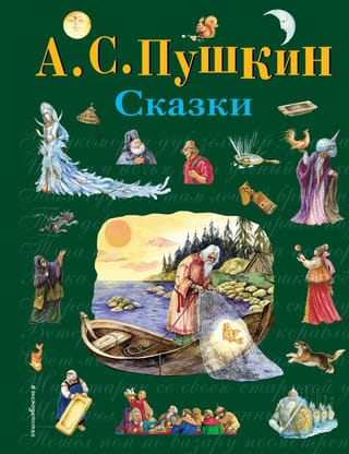 Сказки