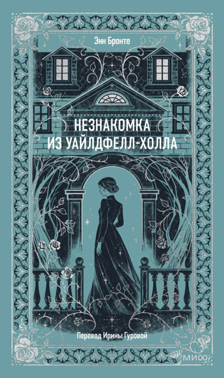 Незнакомка из Уайлдфелл-Холла