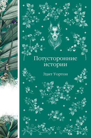 Потусторонние истории