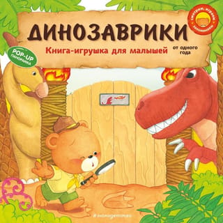 Динозаврики