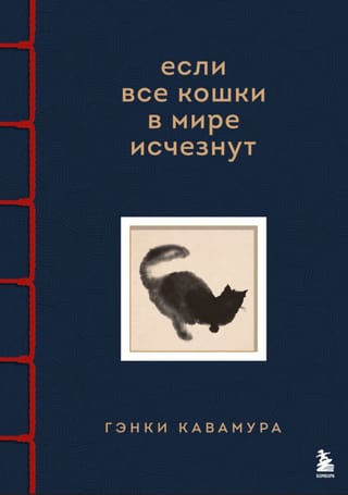 Если все кошки в мире исчезнут