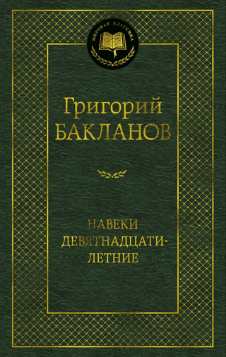 Навеки девятнадцатилетние