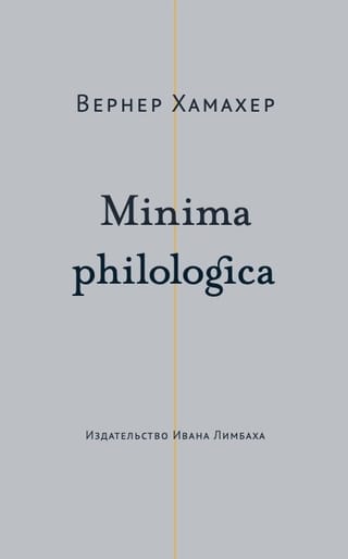 Minima Philologica: 95 Theses on Philology