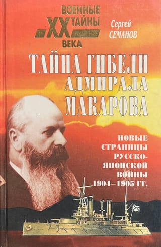 Admirāļa Makarova nāves noslēpums: jaunas lappuses par Krievijas-Japānas karu (1904.–1905. gads)