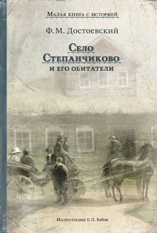 Село Степанчиково и его обитатели. Из записок неизвестного