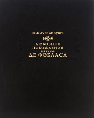 Любовные похождения шевалье де Фобласа