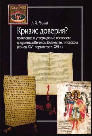 A Crisis of Trust? The Emergence and Consolidation of Legal Documentation in the Grand Duchy of Lithuania (late 14th – first third of the 16th centuries)